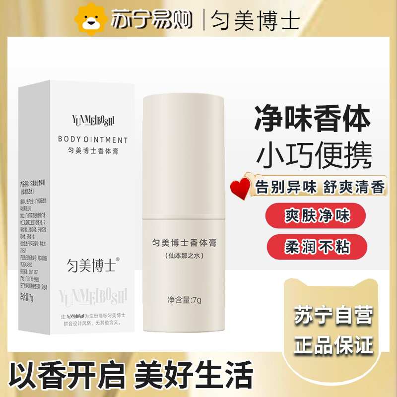 匀美博士香体膏7G-仙本那之水
