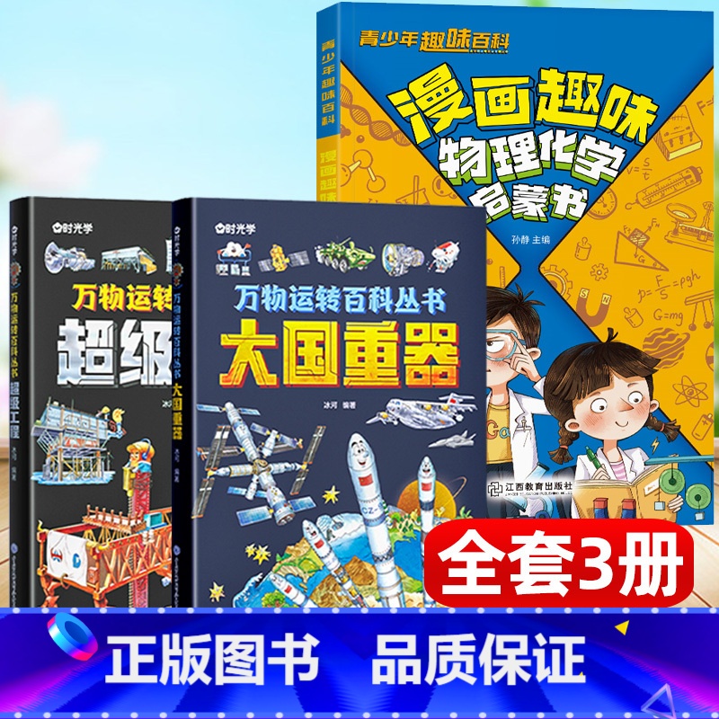 高质量科普[全3册]物理化学+大国重器+超级工程 [正版]漫画趣味物理化学启蒙书漫画书科学百科知识漫画讲解学科知识物理化高清大图
