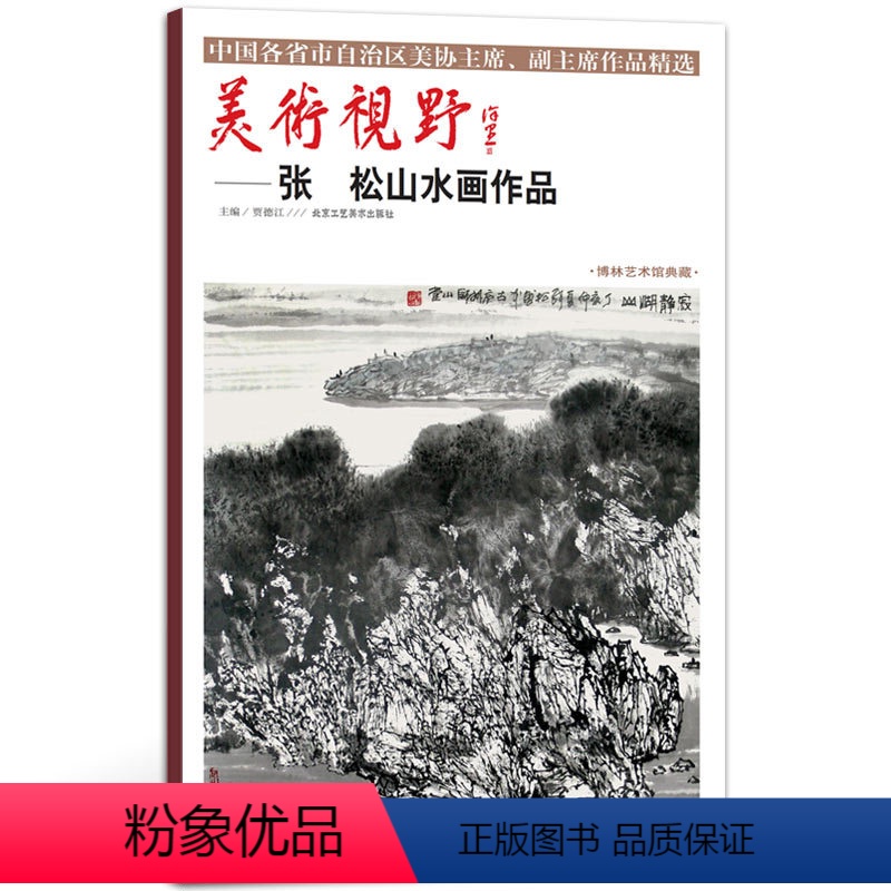 [正版]山水画 张松山水画 中国各省市自治区美协主席副主席作品精选 国画系列 美术艺术绘画书籍高清大图