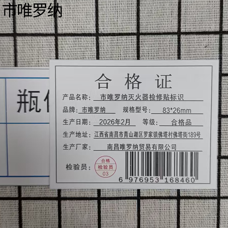 市唯罗纳灭火器检修贴标识83*26mm块高清大图