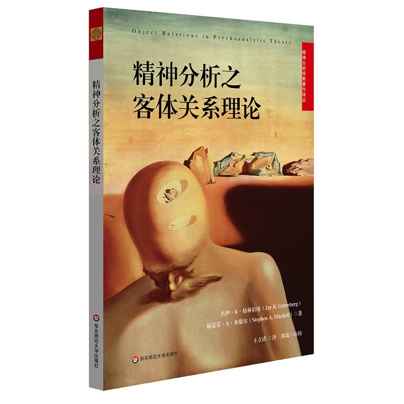醉染图书精神分析之客体关系理论9787567583474