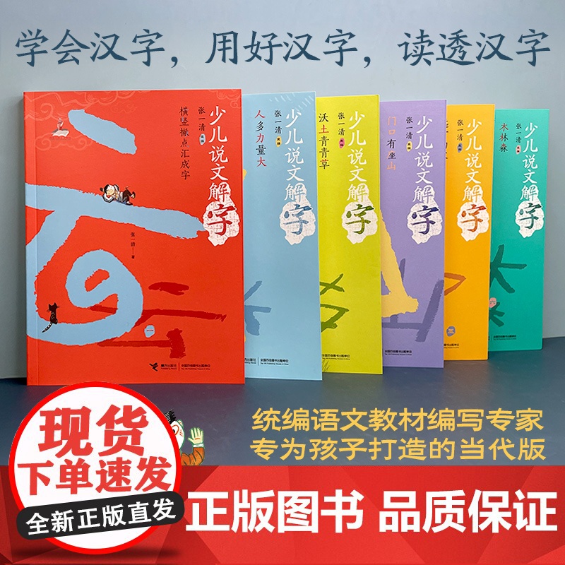 正版童书 少儿说文解字(第一辑六册)高清大图
