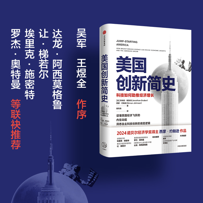 美国创新简史 [正版]2024诺贝尔经济学奖得主作品美国创新简史科技如何助推经济增长西蒙约翰逊等著吴军王煜全作序年度商业