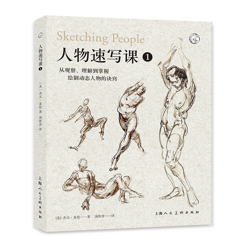 [醉染正版]人物速写课1 从观察理解到掌握绘制动态人物的诀窍美术插画动漫游戏实用参考绘画技法工具书 上海人民美术出版社高清大图