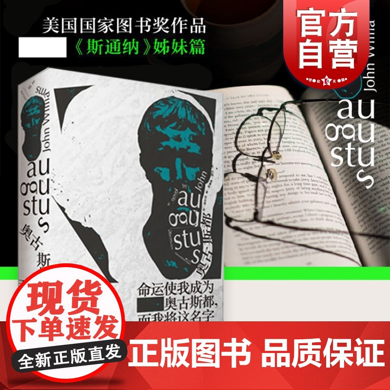 正版 奥古斯都 精装 约翰威廉斯 获美国图书奖 斯通纳姊妹篇 另著/屠夫十字镇 描绘罗马皇帝奥古斯都一生 上海人高清大图
