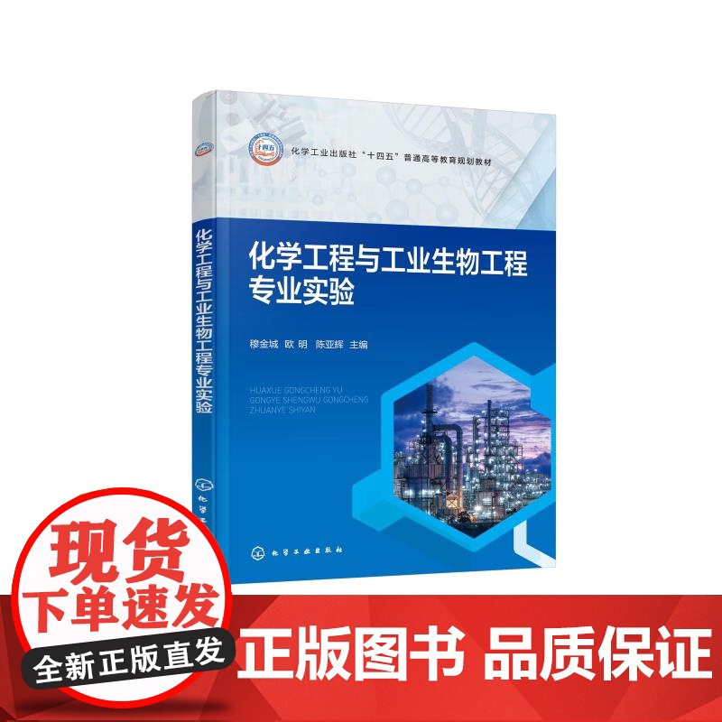 化学工程与工业生物工程专业实验 穆金城 专业实验基础 化工专业实验生物工程实验 化工生物工程仿真实验参考书 化学生物工高清大图