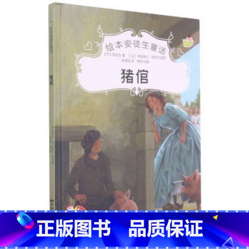 猪倌 【正版】绘本安徒生童话全29册精装硬壳硬皮精装绘本安徒生童话丑小鸭海的女儿拇指姑娘白雪女王幼儿园早教睡前有声故事书