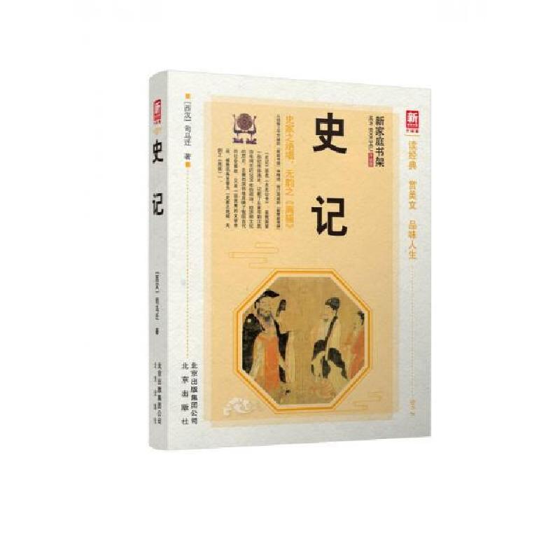 正版新书】新家庭书架史记【西汉】司马迁 著9787200132946