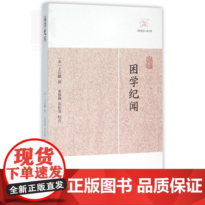 困学纪闻 历代笔记小说大观 [宋]王应麟 著 国学古籍 中国古代文学 中国古典文化 正版图书籍 上海古籍出版社 世纪出版高清大图
