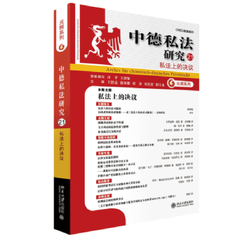 音像中德私法研究.21,私法上的决议王洪亮[等]主编