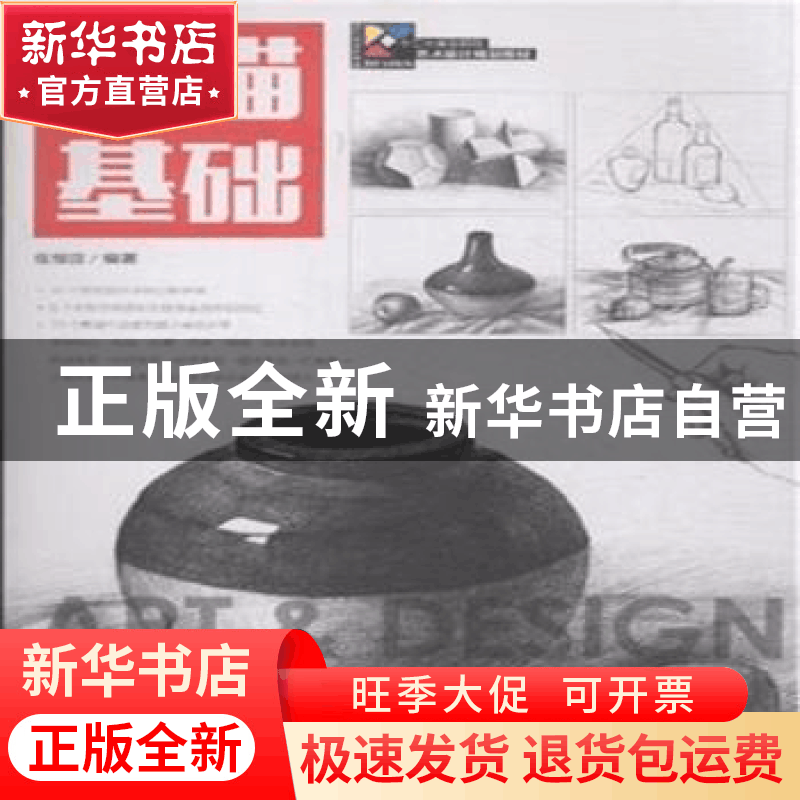 正版 素描基础 张恒国 人民邮电出版社 9787115382771 书籍图片