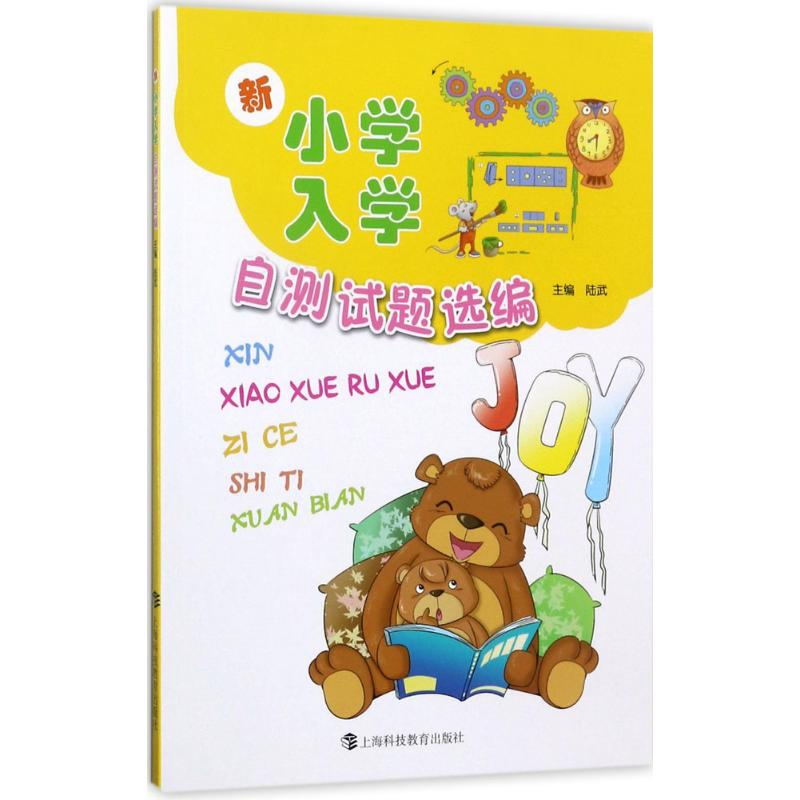 [M]新小学入学自测试题选编-9787542864918高清大图