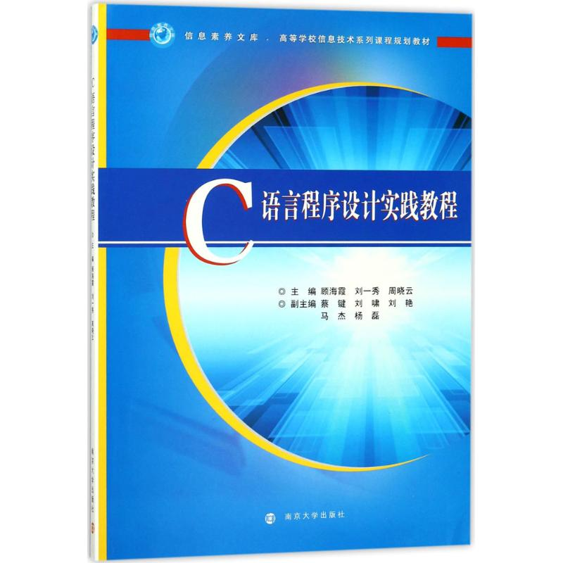 醉染图书C语言程序设计实践教程9787305197512