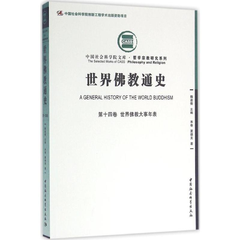 [M]世界佛教通史.第14卷,世界佛教大事年表-9787516171349高清大图