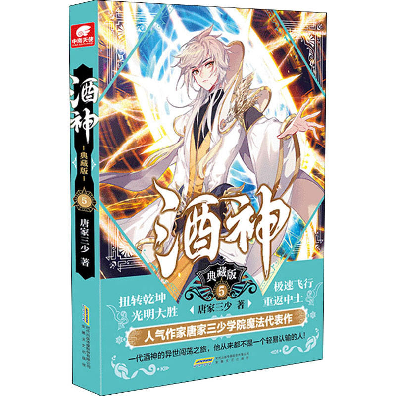 [M]酒神 典藏版 5 唐家三少 著 -9787539669243高清大图