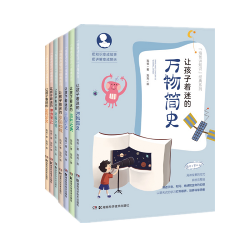 [醉染正版]湖南科技直发 《让孩子着迷的万物简史》等系列丛书七本套 环境保护 大气 气候 自然 科学 历史 诗词高清大图