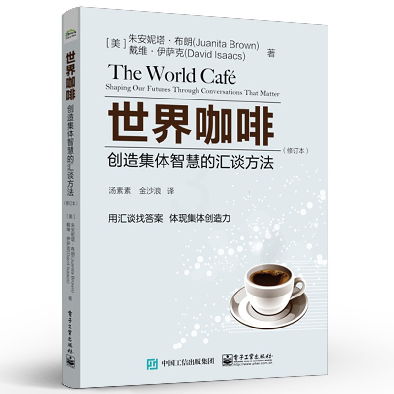[正版]世界咖啡 创造集体智慧的汇谈方法 修订本 互利互惠共同学习双赢 学习型组织交流工具 国际社会企业对话方式图书籍高清大图