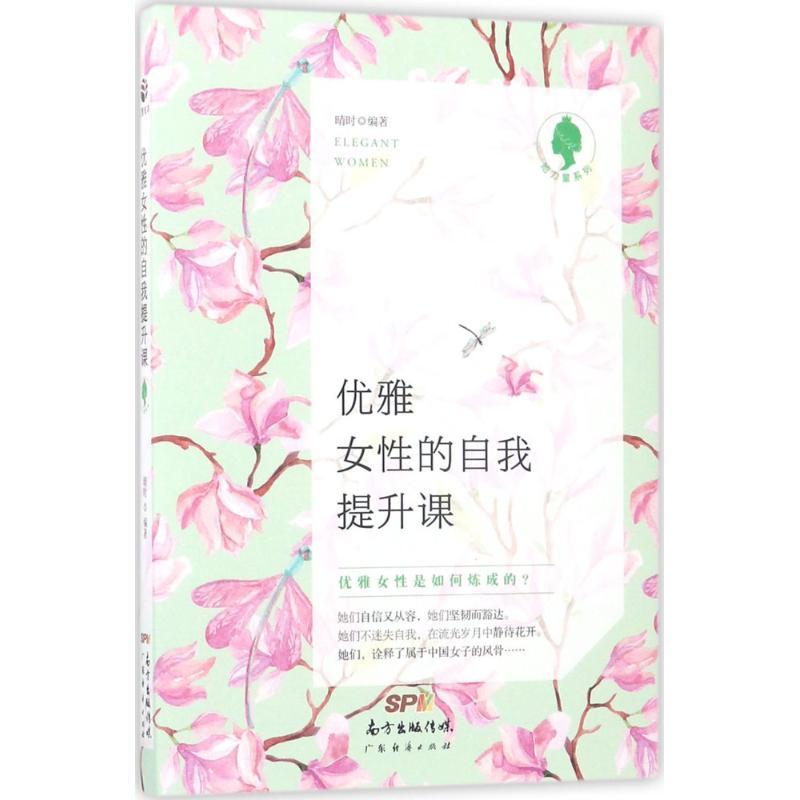 正版新书】优雅女性的自我提升课晴时9787545454093