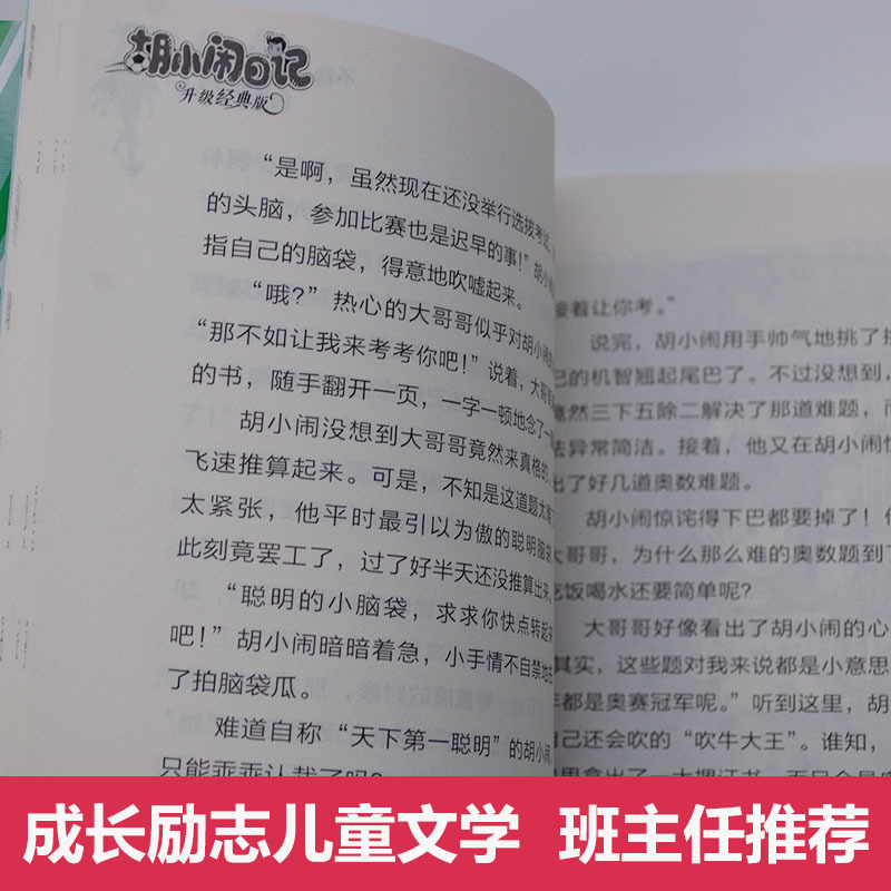 [正版]胡小闹日记第3三辑全套6册情商篇 升级经典版少儿读物小学生三四五六年级必读课外书阅读校园励志书籍8-10-12岁