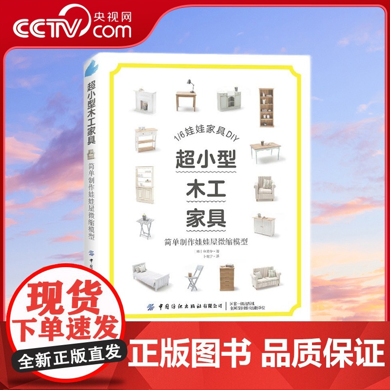 【央视网】超小型木工家具 简单制作娃娃屋微缩模型 1/6娃娃家具DIY 收藏级工具书 韩 金炅令 娃娃收藏者 木工爱好者