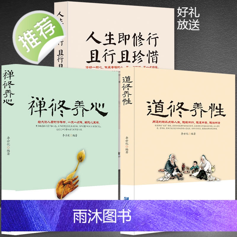 4册 禅修养心/道修养性/人生即修行且行且珍惜+《佛养心 道养智》佛学故事道禅典故修心养性小故事大道理 断舍离心灵励志静高清大图