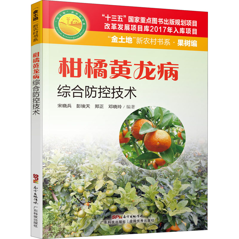 柑橘黄龙病综合防控技术