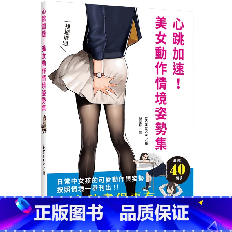 [正版] 心跳加速!美女动作情境姿势集把女孩画得更有魅力!日常中女孩的可爱动作与姿势 按照情境一举刊出 原版进口书高清大图