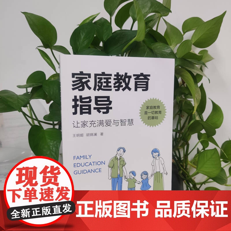 家庭教育指导:让家充满爱与智慧 王明姬 胡锦澜 机械工业出版社 正版书籍高清大图