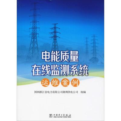 电能质量在线监测系统运维案例 国网浙江省电力有限公司湖州供电公司 编 专业科技 文轩网