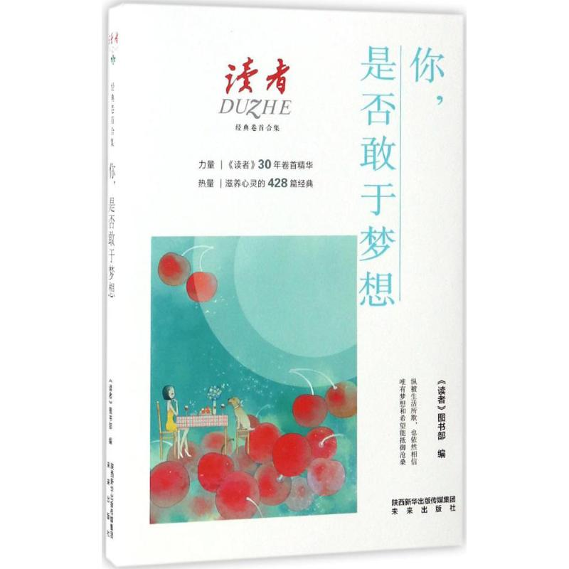 醉染图书你敢于梦想9787541763571高清大图