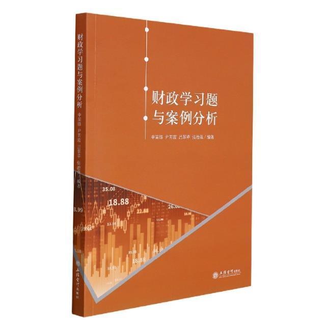 [正版]财政学习题与案例分析申苗锋 经济书籍高清大图