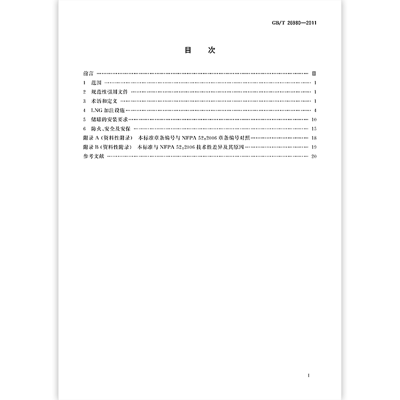 [正版]GB/T 26980-2011液化天然气(LNG) 车辆燃料加注系统规范