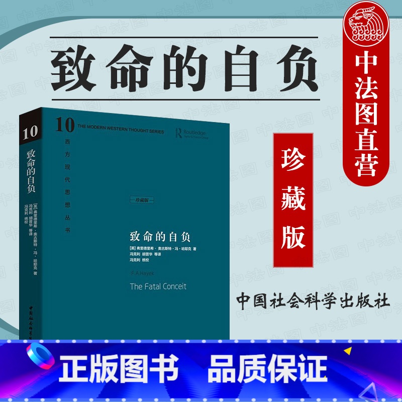 【正版】中法图精装版 致命的自负 (英)哈耶克 中国社会科学出版社 西方现代思想丛书 哈耶克对自己毕生反对的社会主