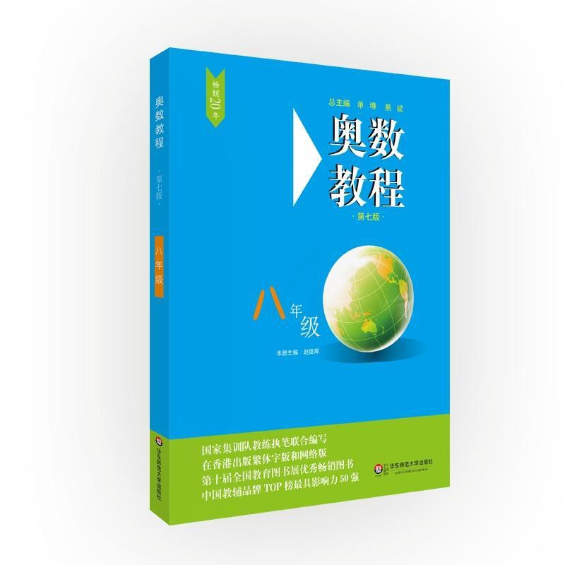 [正版]奥数教程·八年级(第七版)高清大图