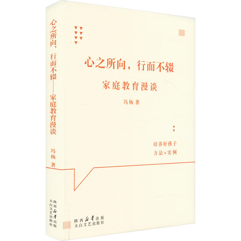 正版新书]心之所向,行而不辍 家庭教育漫谈冯杨 著9787551324298高清大图