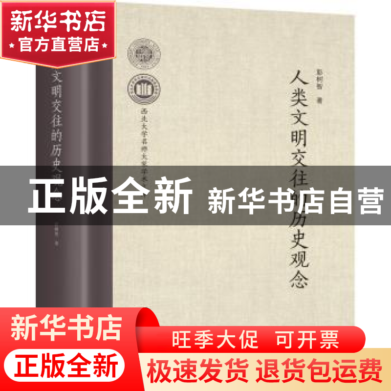 正版 人类文明交往的历史观念 彭树智著 西北大学出版社 97875604