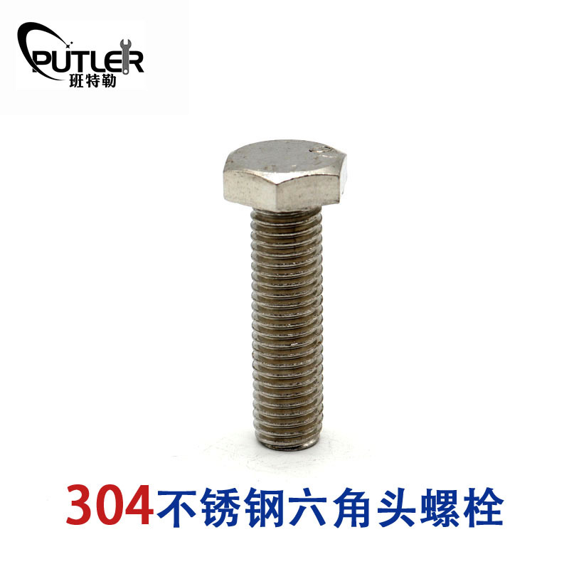 班特勒304不锈钢M20*80mm外六角头螺栓 六角头螺丝钉