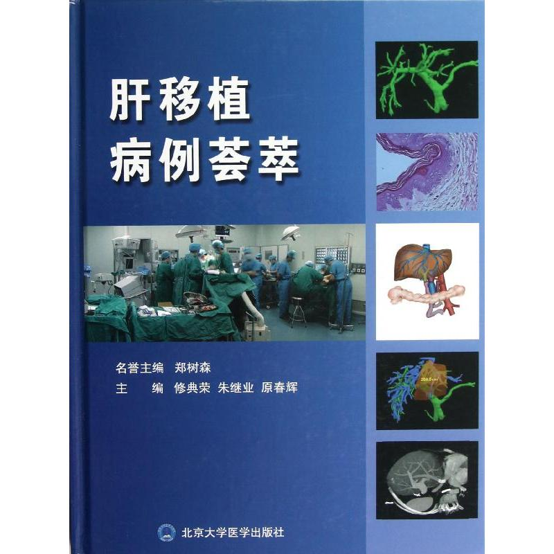 【M】肝移植病例荟萃-9787565903694