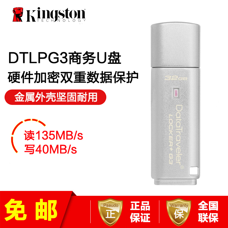 [免邮]金士顿(Kingston)DTLPG3 32GB USB3.0 硬件加密金属银色U盘 256位AES硬件加密