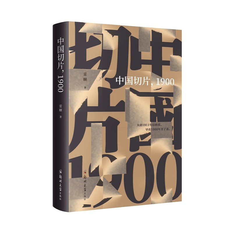 [正版] 中国切片,1900 书籍高清大图