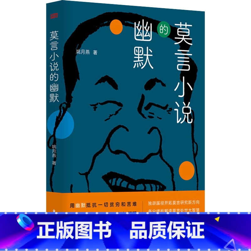 [正版]莫言小说的幽默 姚月燕 著 拓宽莫言研究视野,透视莫言笔下形形色色人物的人生百态 东方出版社 新视角图书高清大图