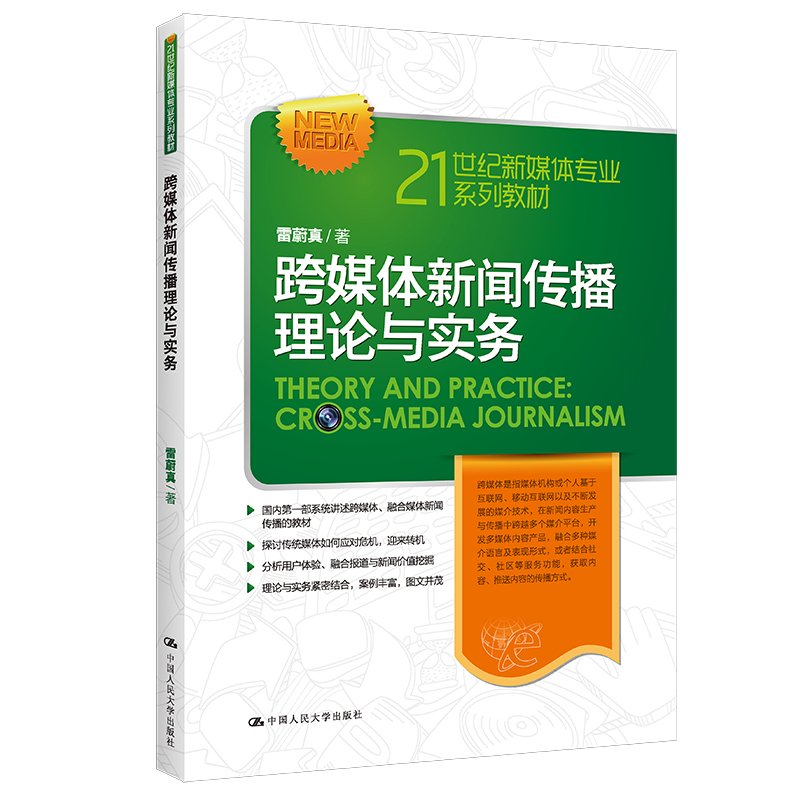 正版新书】跨媒体新闻传播理论与实务雷蔚真9787300157672