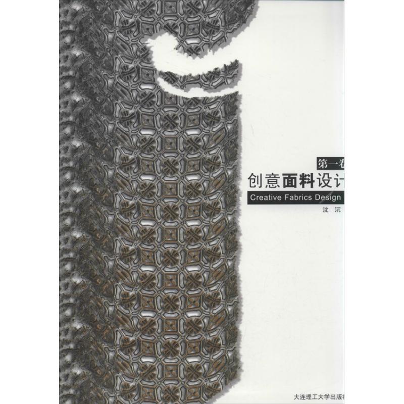 正版新书】创意面料设计(英汉对照)(第1卷)沈沉9787561178546