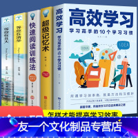 【友一个正版】全5册 高效学习+超级记忆术+快速读训法+清华北大 掌握方法与技巧提高学习效率和记忆正