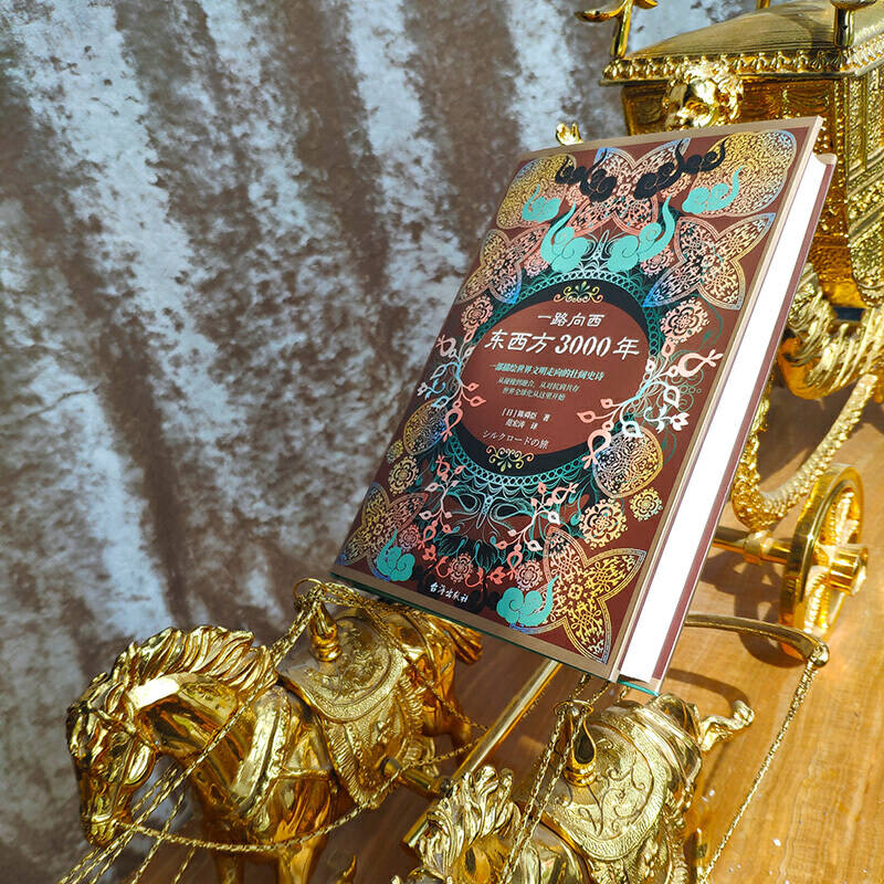 [正版] 书籍一路向西:东西方3000年(精装)(丝绸之路普及读本)高清大图