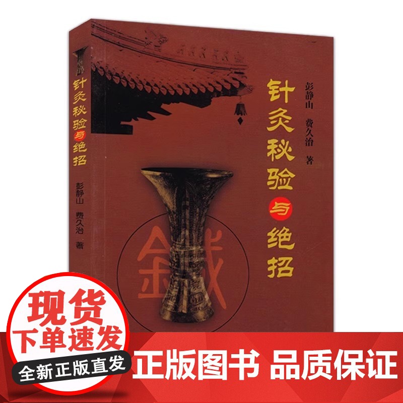 针灸秘验与绝招彭静山 针灸学基础教材中医针灸 穴位入门临床教材灵枢奇穴针灸大成中医诊断基础理论中医古籍 正版书籍 医学高清大图