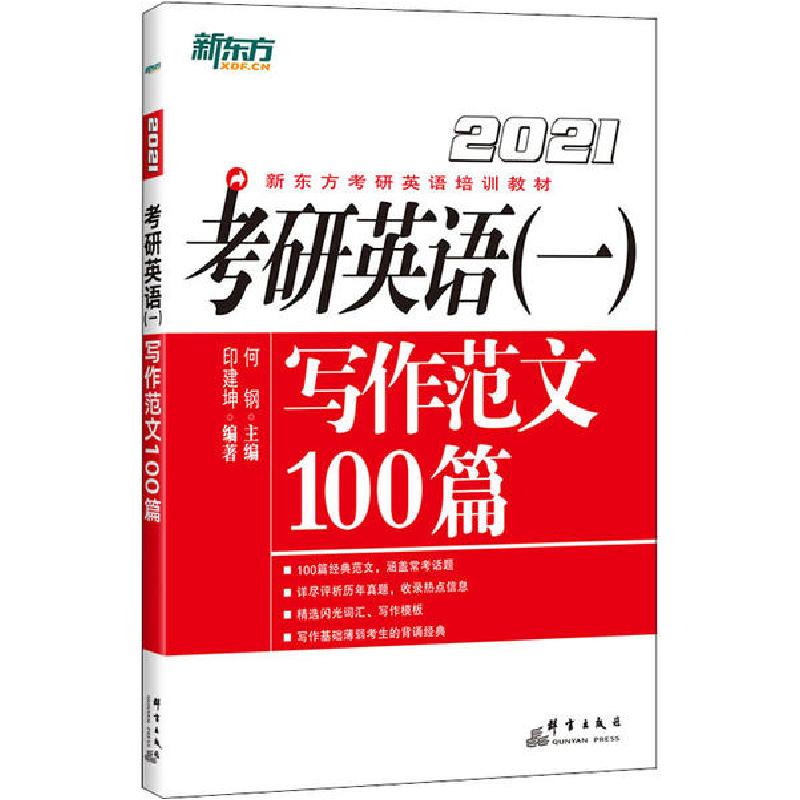 正版新书】2021考研英语(一)写作范文100篇印建坤9787519305055