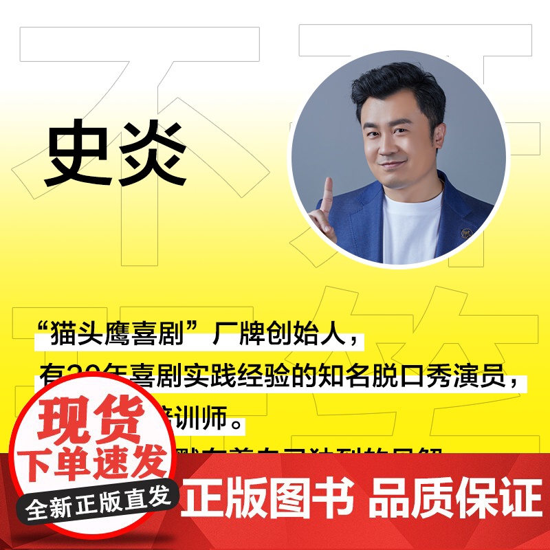 亲签版+谐音梗小册子 不开玩笑 史炎 幽默、喜剧和脱口秀的严肃讨论 喜剧爱好者高清大图