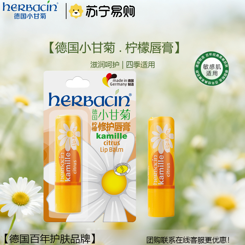 小甘菊柠檬修复唇膏4.8G高清大图