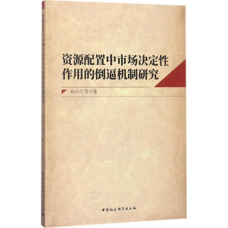 [M]资源配置中市场决定性作用的倒逼机制研究-9787520303965高清大图